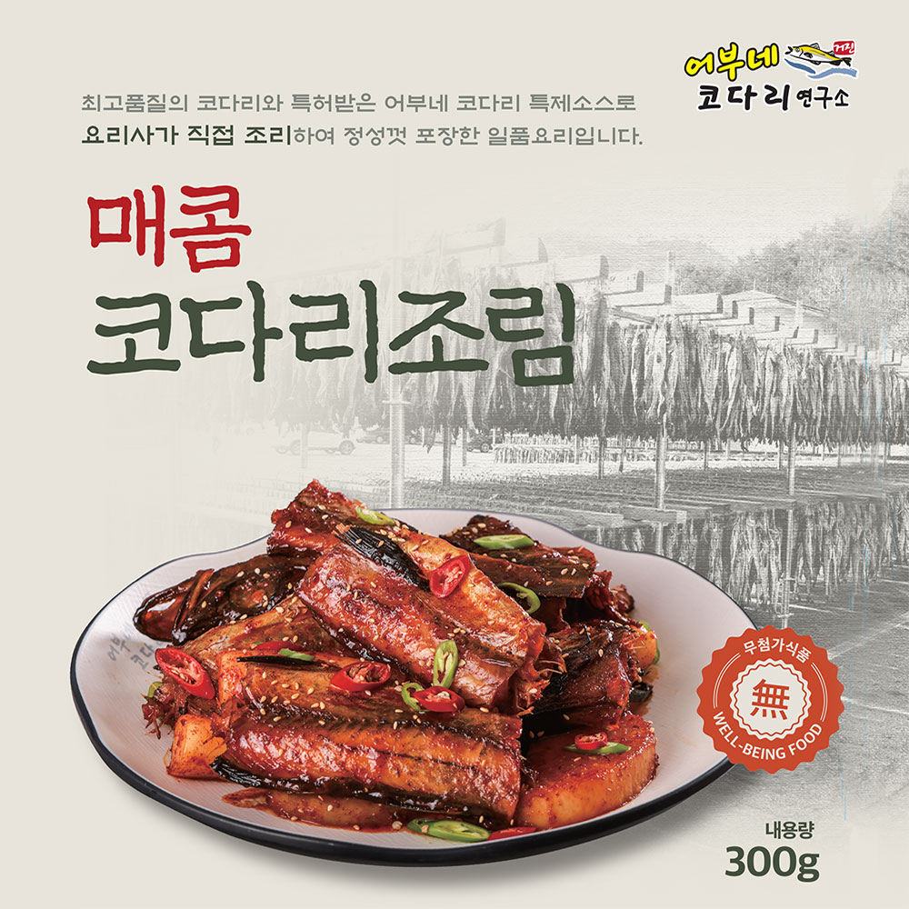 매콤 코다리조림 300g*2마리