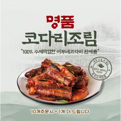 명품 코다리조림 330g*2마리